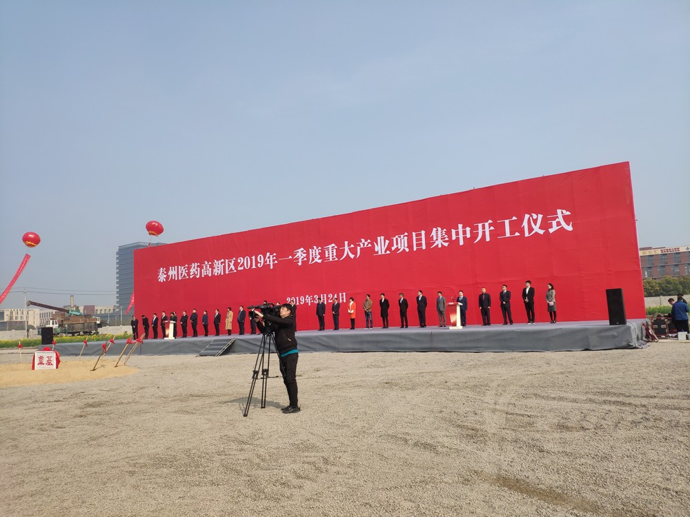 泰州市高新区2019年度重大产业项目集中开工仪式 泰州市高新区2019年度重大产业项目集中开工仪式