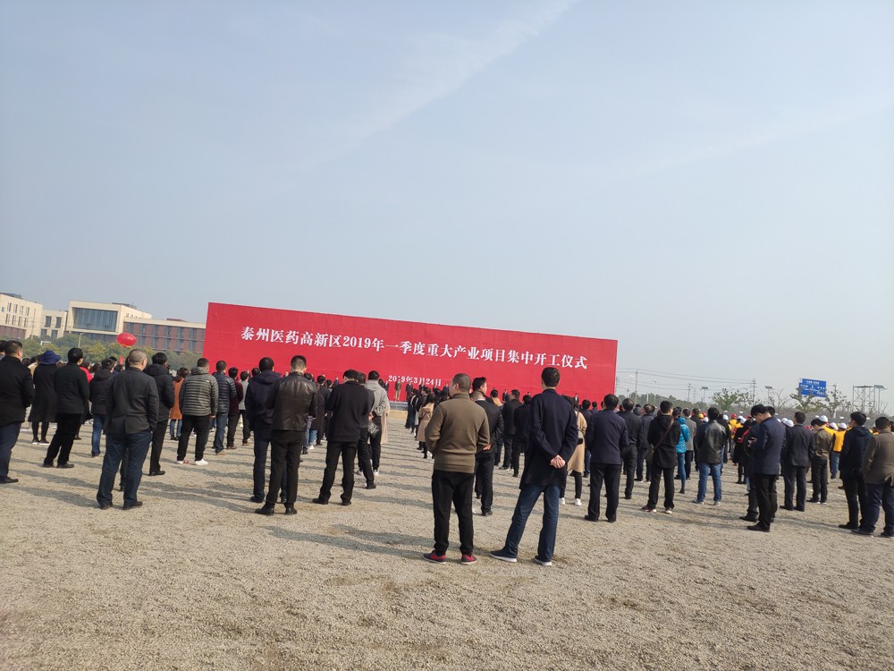 泰州市高新区2019年度重大产业项目集中开工仪式 泰州市高新区2019年度重大产业项目集中开工仪式