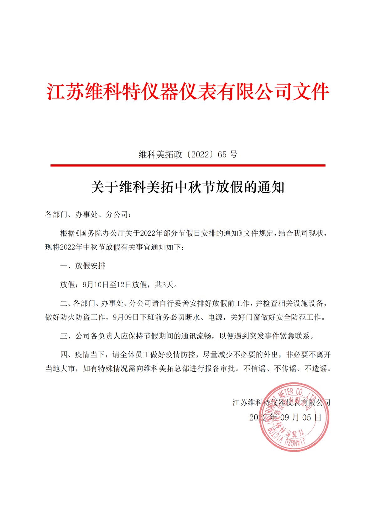 1663574687186334.jpg 65号文件-关于维科美拓中秋放假的通知_纯图版-01.jpg