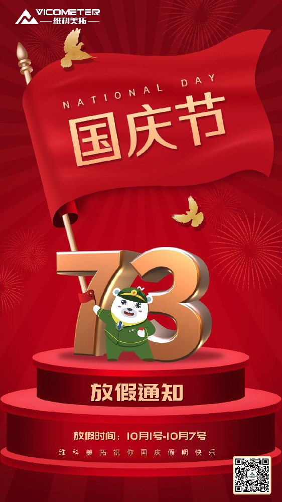 1664191997105598.jpg 维科美拓祝您国庆节快乐.jpg