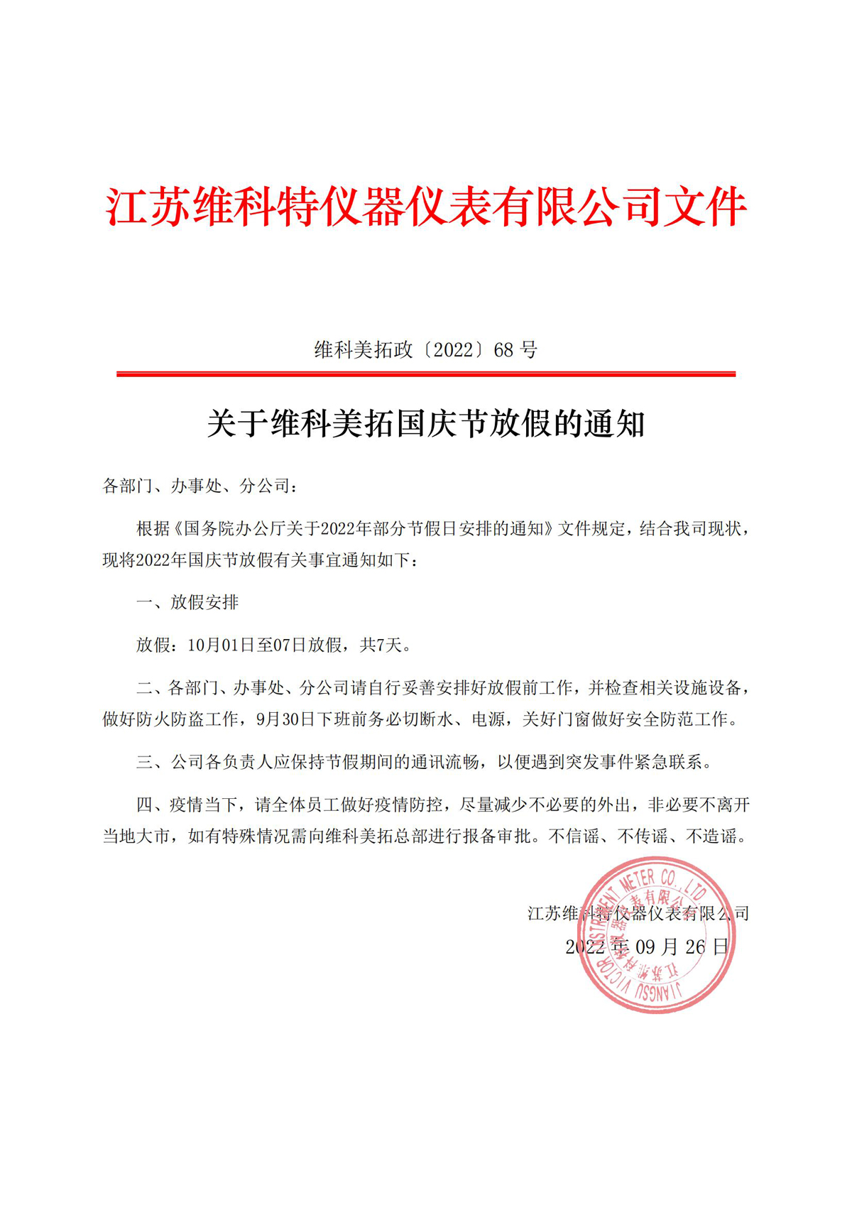 1664192002402421.jpg 关于维科美拓国庆节放假的通知.jpg