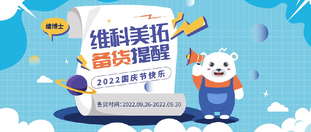 1664192113183035.jpg 维科美拓备货提醒.jpg